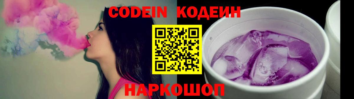 Codein напиток Lean (лин)  Вход с VPN  Кропоткин 